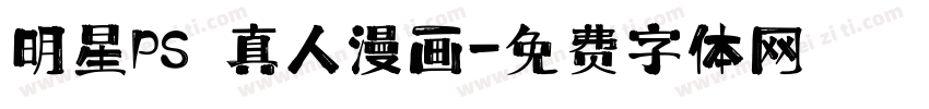 明星PS 真人漫画字体转换